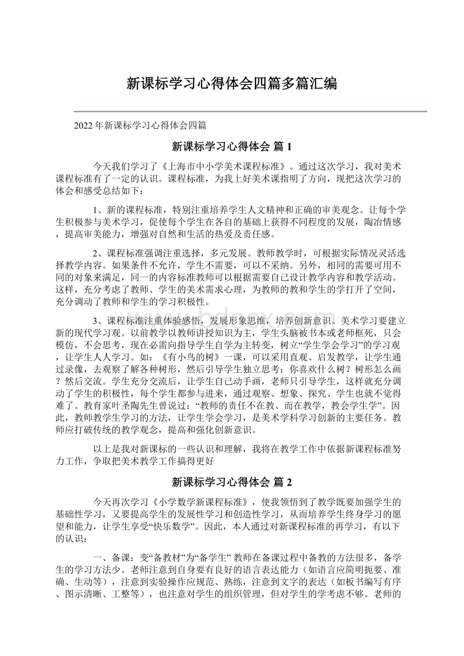 新课标学习心得体会四篇多篇汇编Word下载.docx