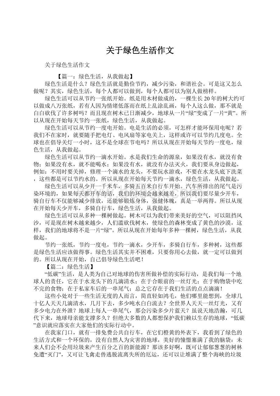 关于绿色生活作文Word格式文档下载.docx_第1页