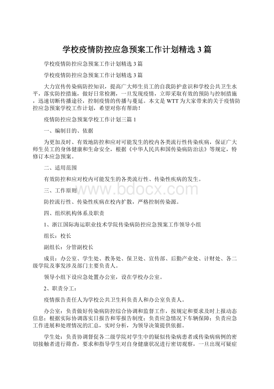 学校疫情防控应急预案工作计划精选3篇.docx