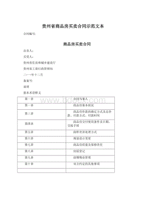 贵州省商品房买卖合同示范文本.docx