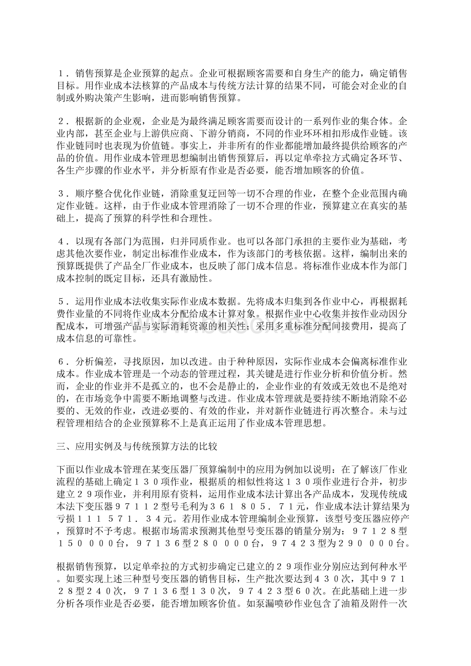 作业成本管理在企业预算中的运用.docx_第2页