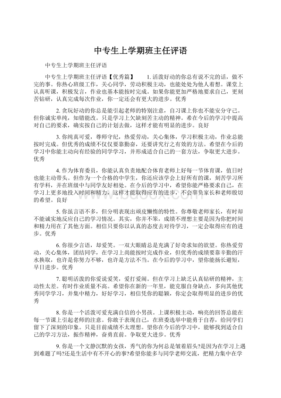 中专生上学期班主任评语.docx_第1页