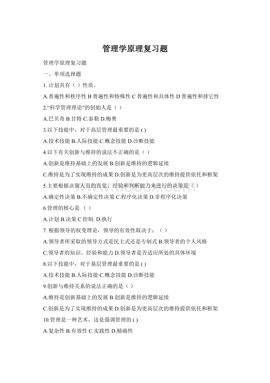 管理学原理复习题Word下载.docx