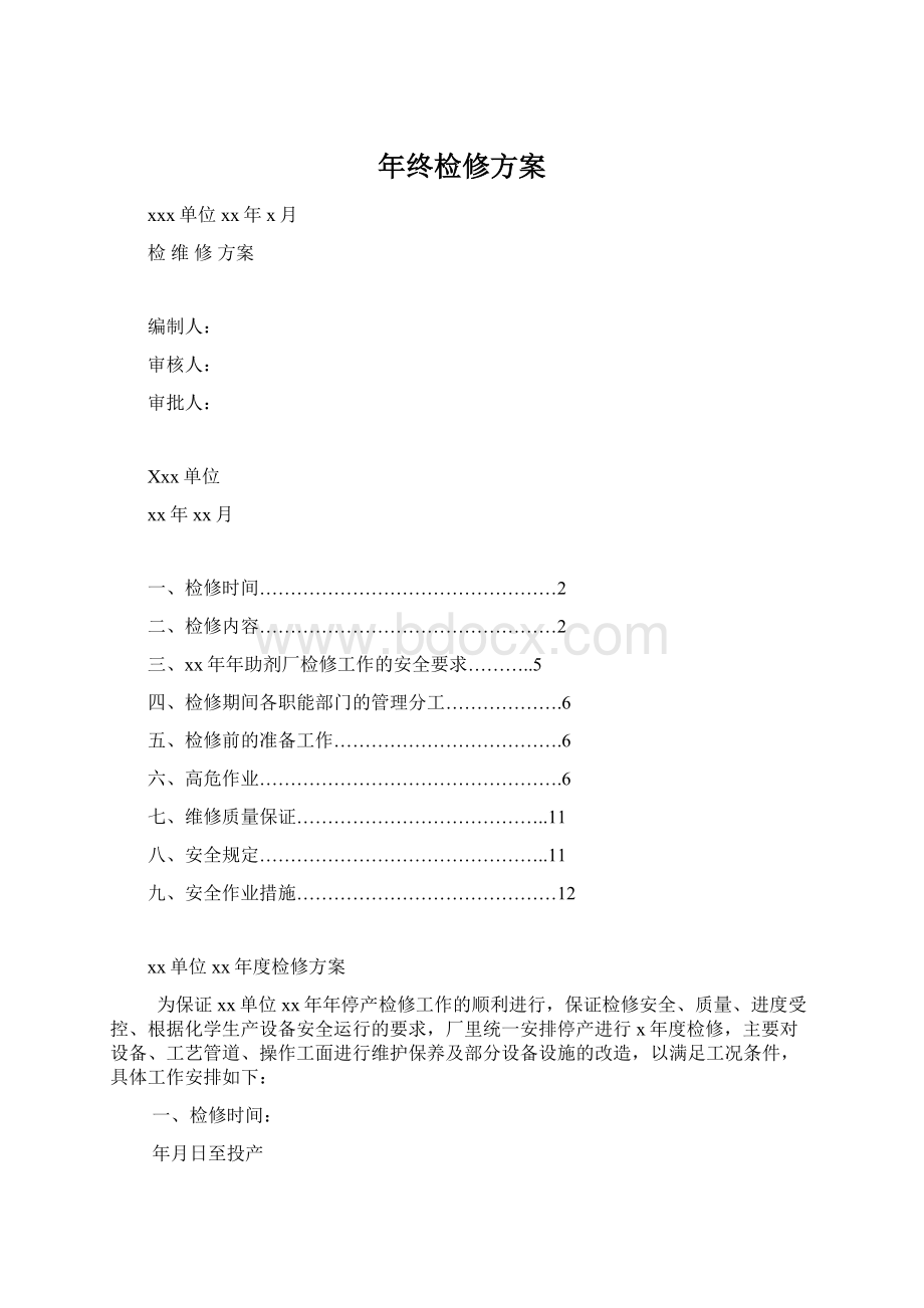 年终检修方案Word文件下载.docx