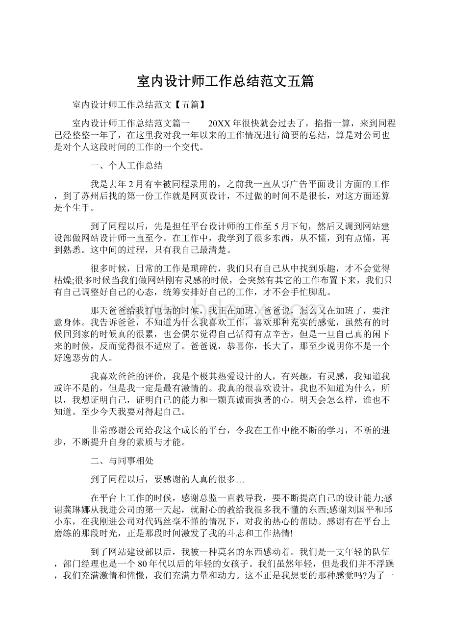 室内设计师工作总结范文五篇文档格式.docx_第1页