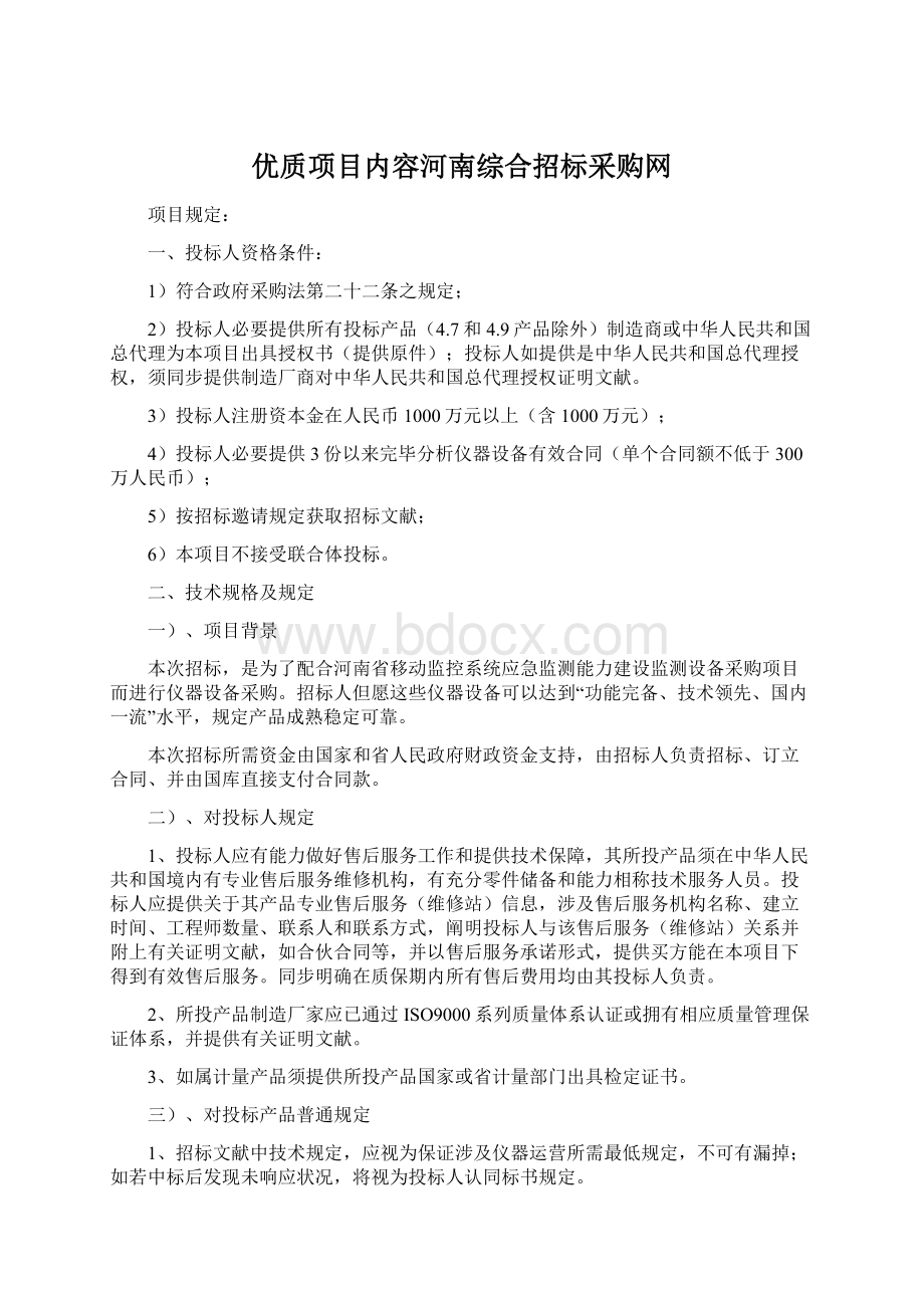 优质项目内容河南综合招标采购网Word下载.docx