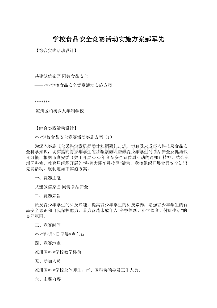 学校食品安全竞赛活动实施方案郝军先Word下载.docx