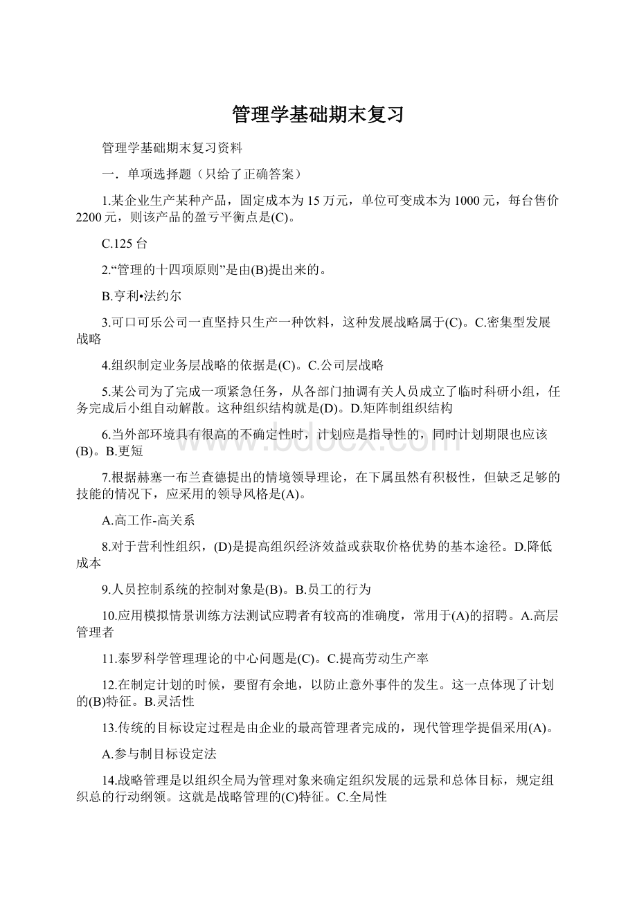 管理学基础期末复习Word文档下载推荐.docx_第1页