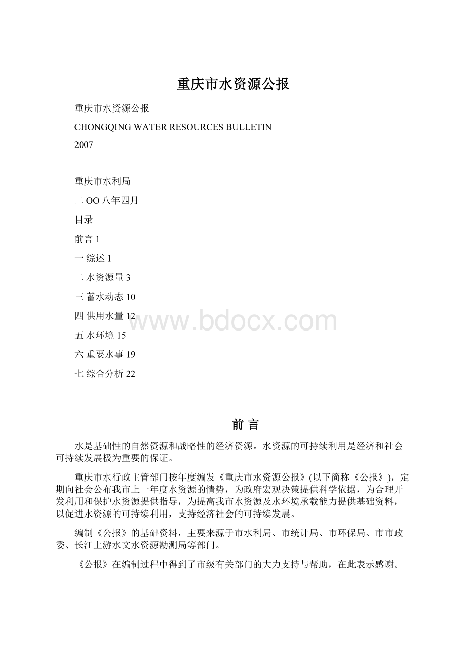 重庆市水资源公报.docx