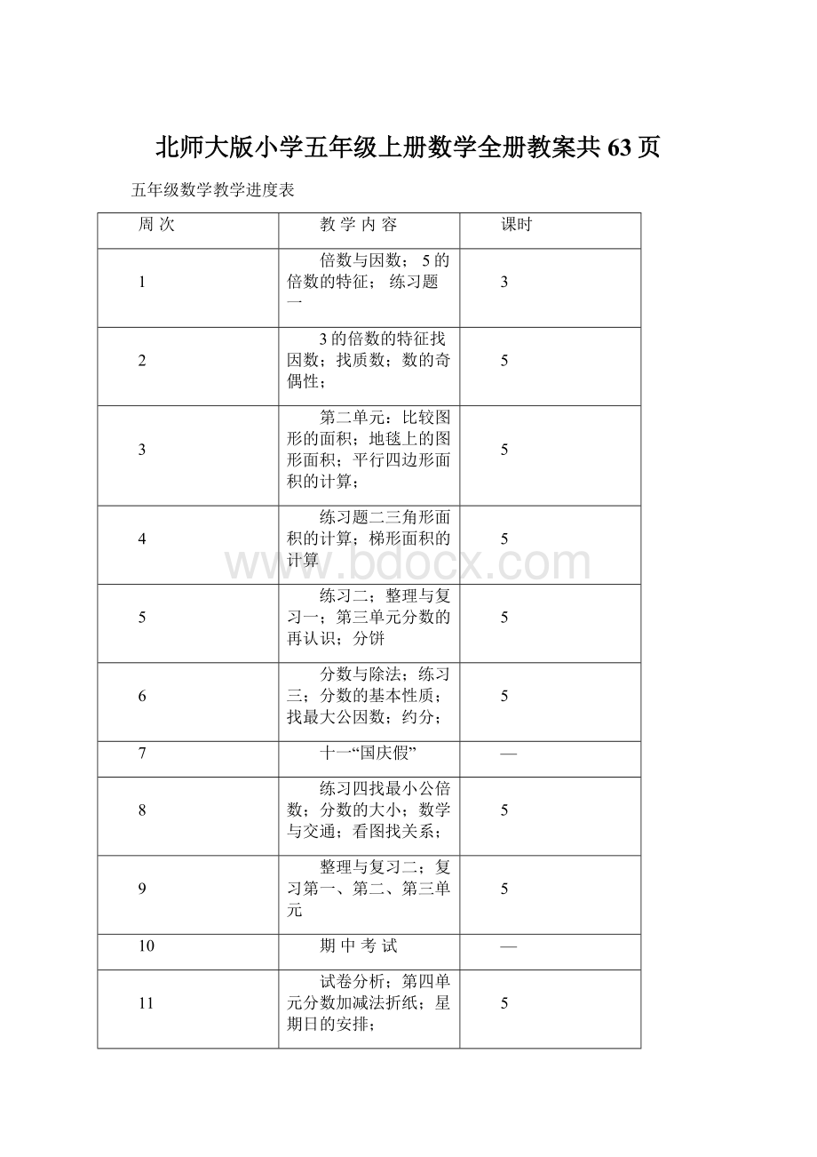 北师大版小学五年级上册数学全册教案共63页Word格式文档下载.docx