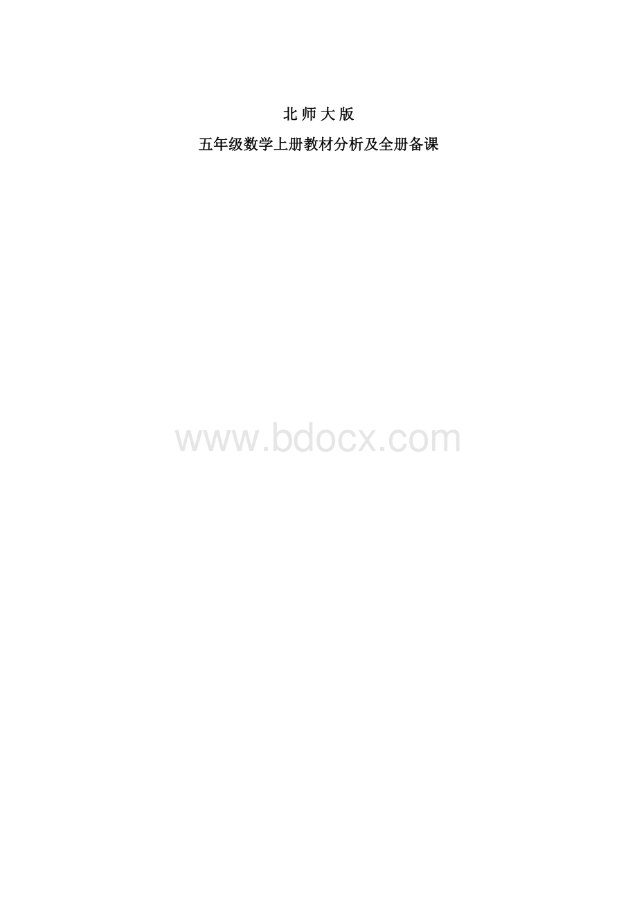 北师大版小学五年级上册数学全册教案共63页.docx_第3页