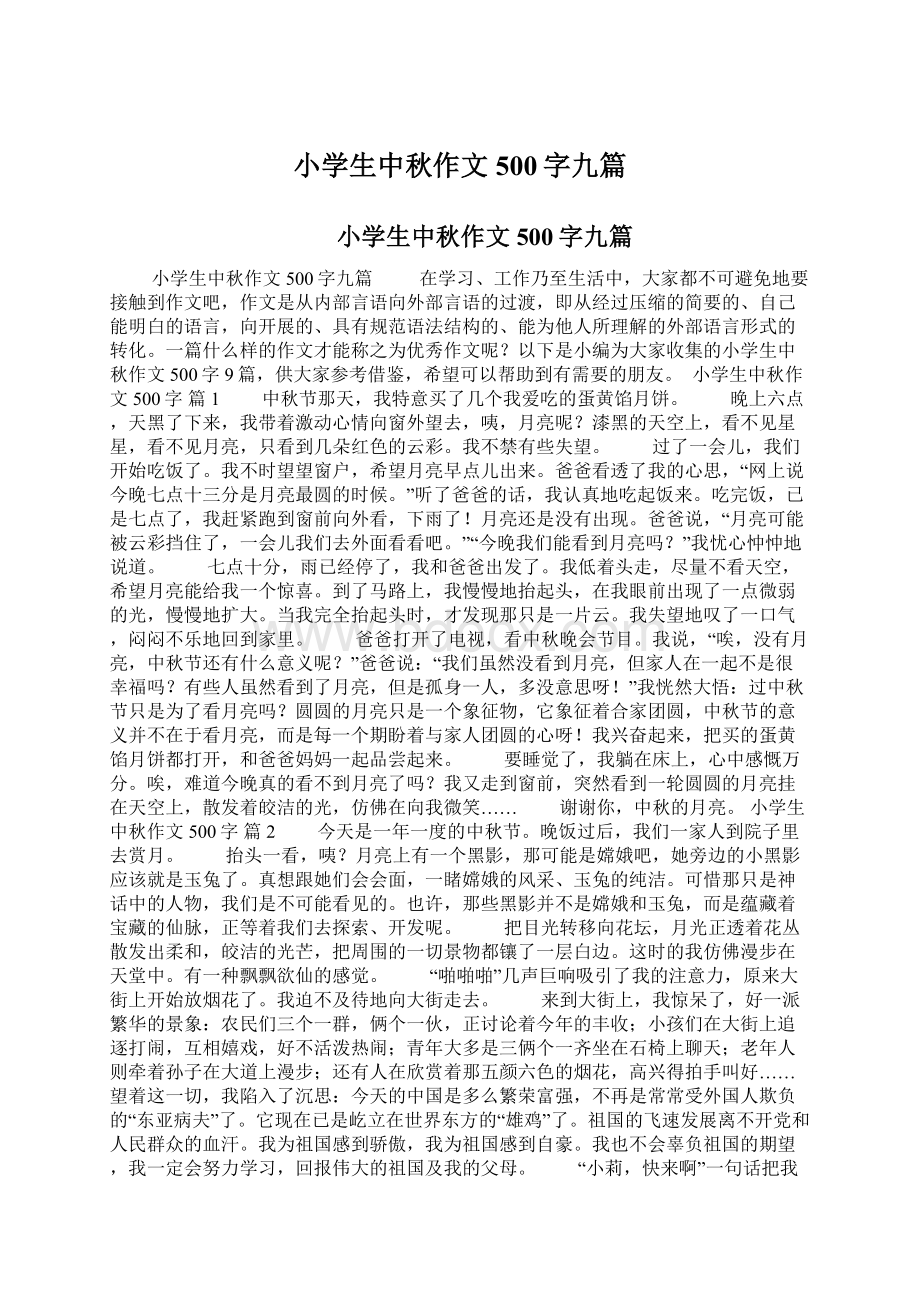 小学生中秋作文500字九篇.docx