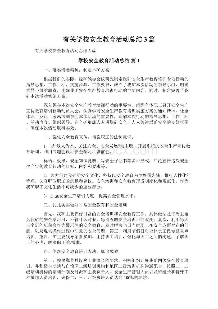 有关学校安全教育活动总结3篇文档格式.docx_第1页