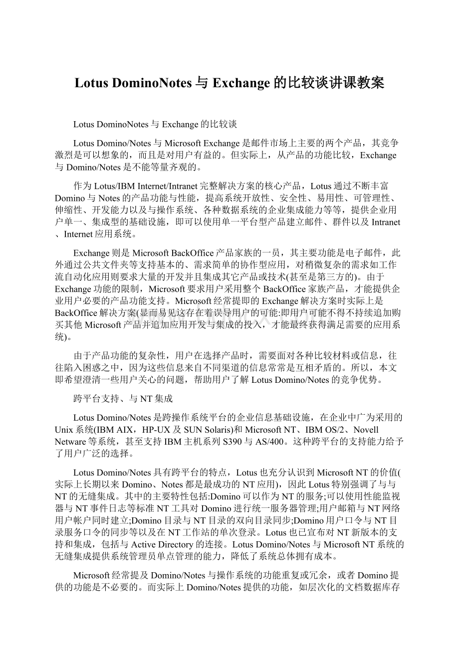 Lotus DominoNotes与Exchange的比较谈讲课教案.docx_第1页