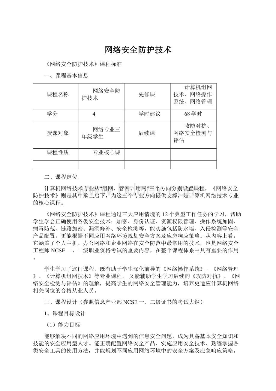 网络安全防护技术Word文档格式.docx_第1页