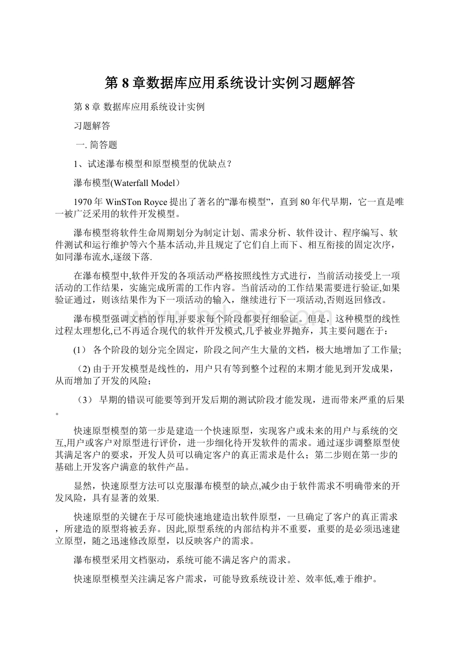 第8章数据库应用系统设计实例习题解答Word文件下载.docx_第1页