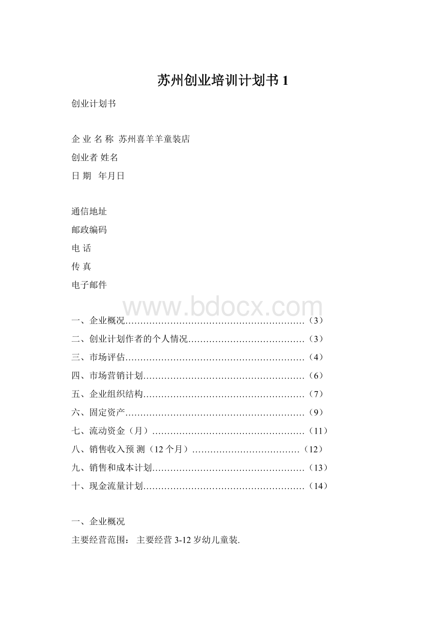 苏州创业培训计划书1Word下载.docx