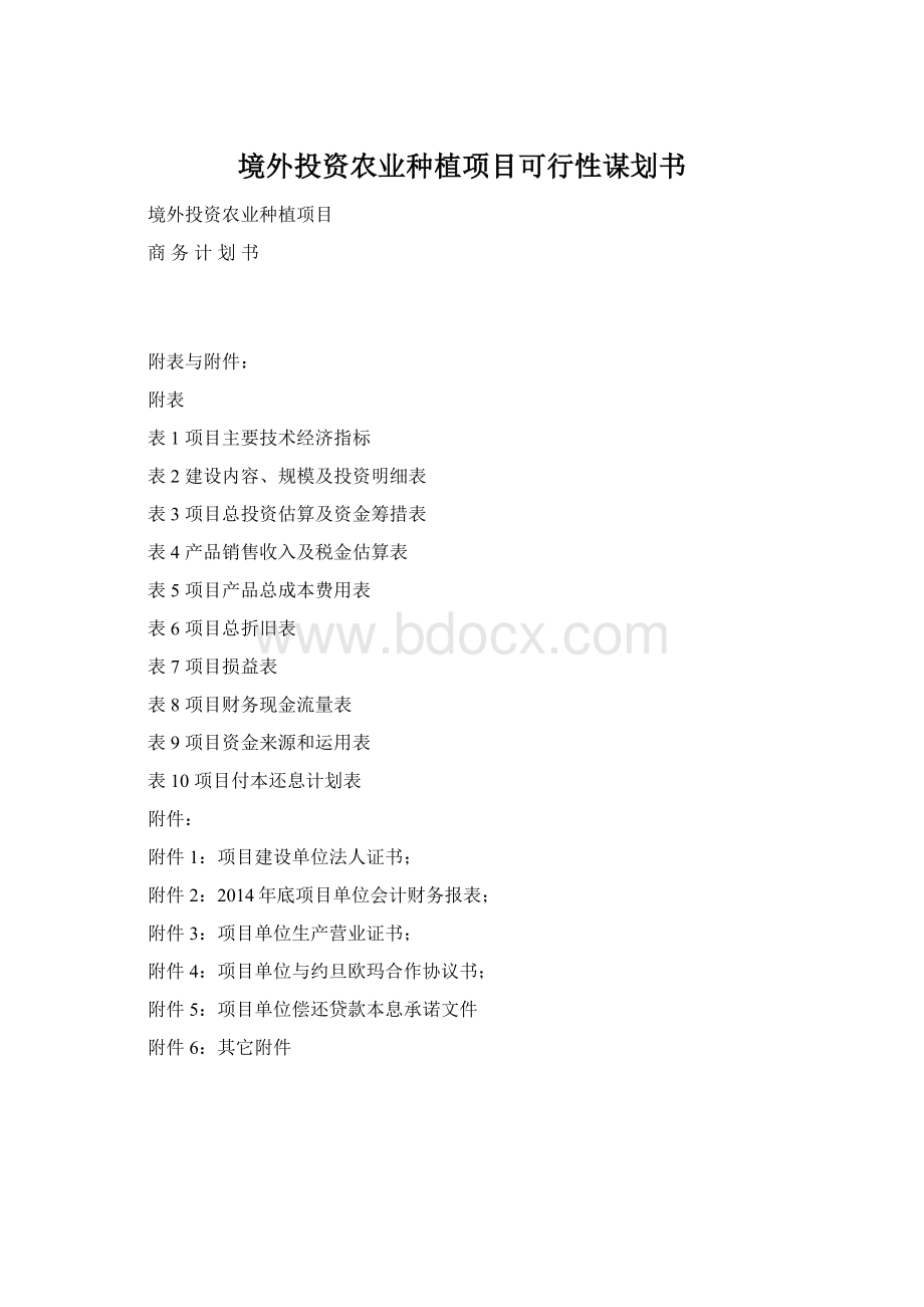 境外投资农业种植项目可行性谋划书.docx