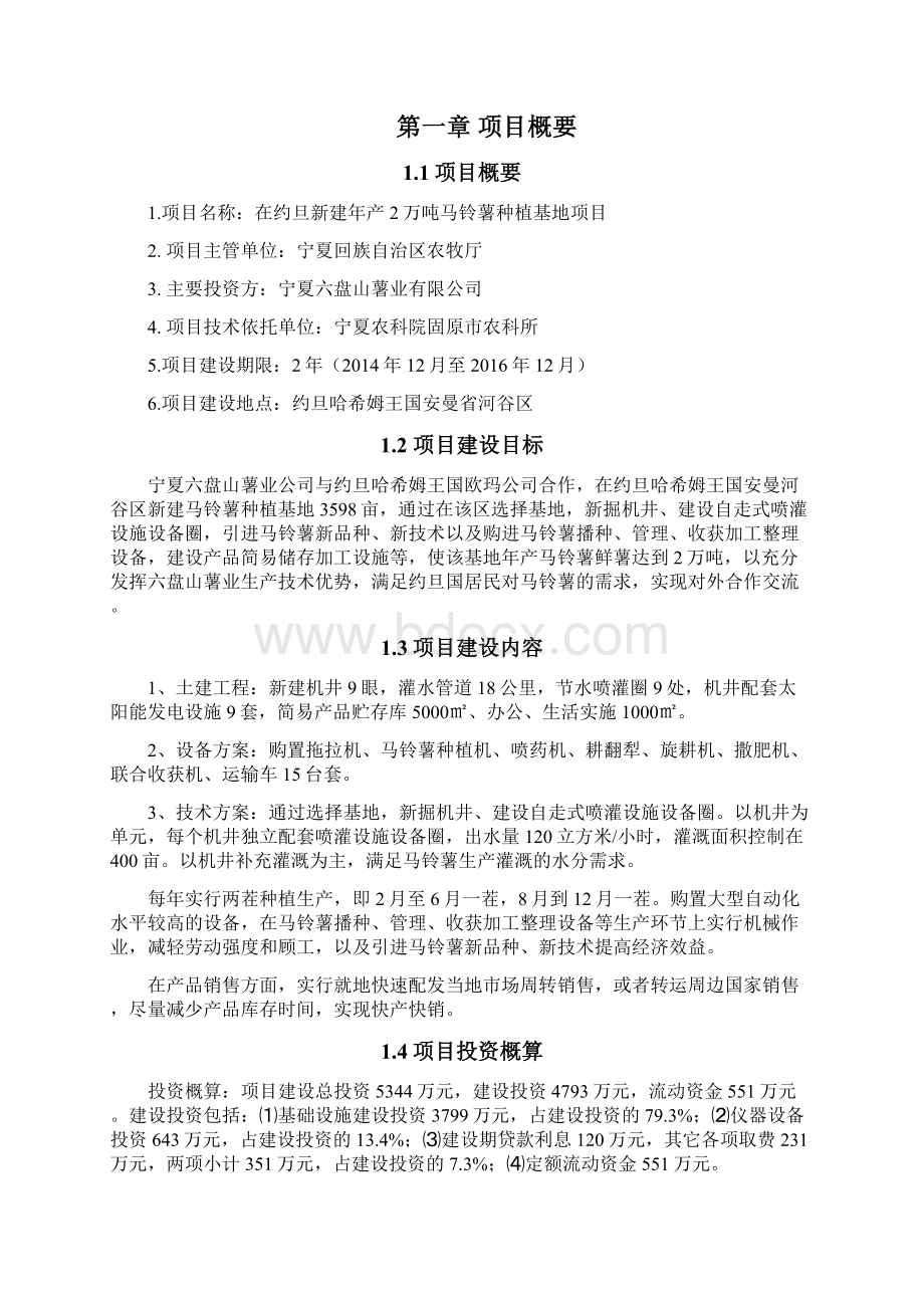 境外投资农业种植项目可行性谋划书Word文件下载.docx_第2页