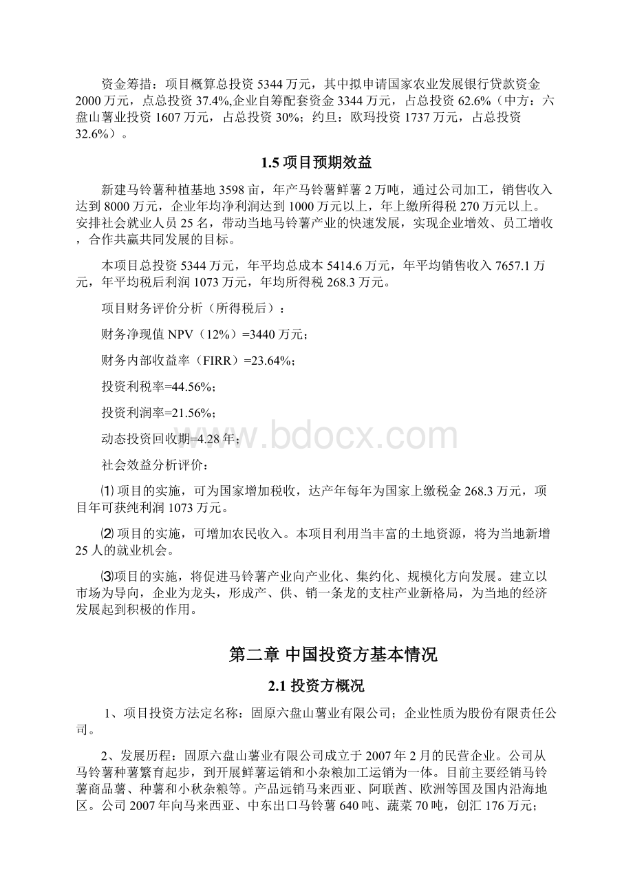 境外投资农业种植项目可行性谋划书Word文件下载.docx_第3页