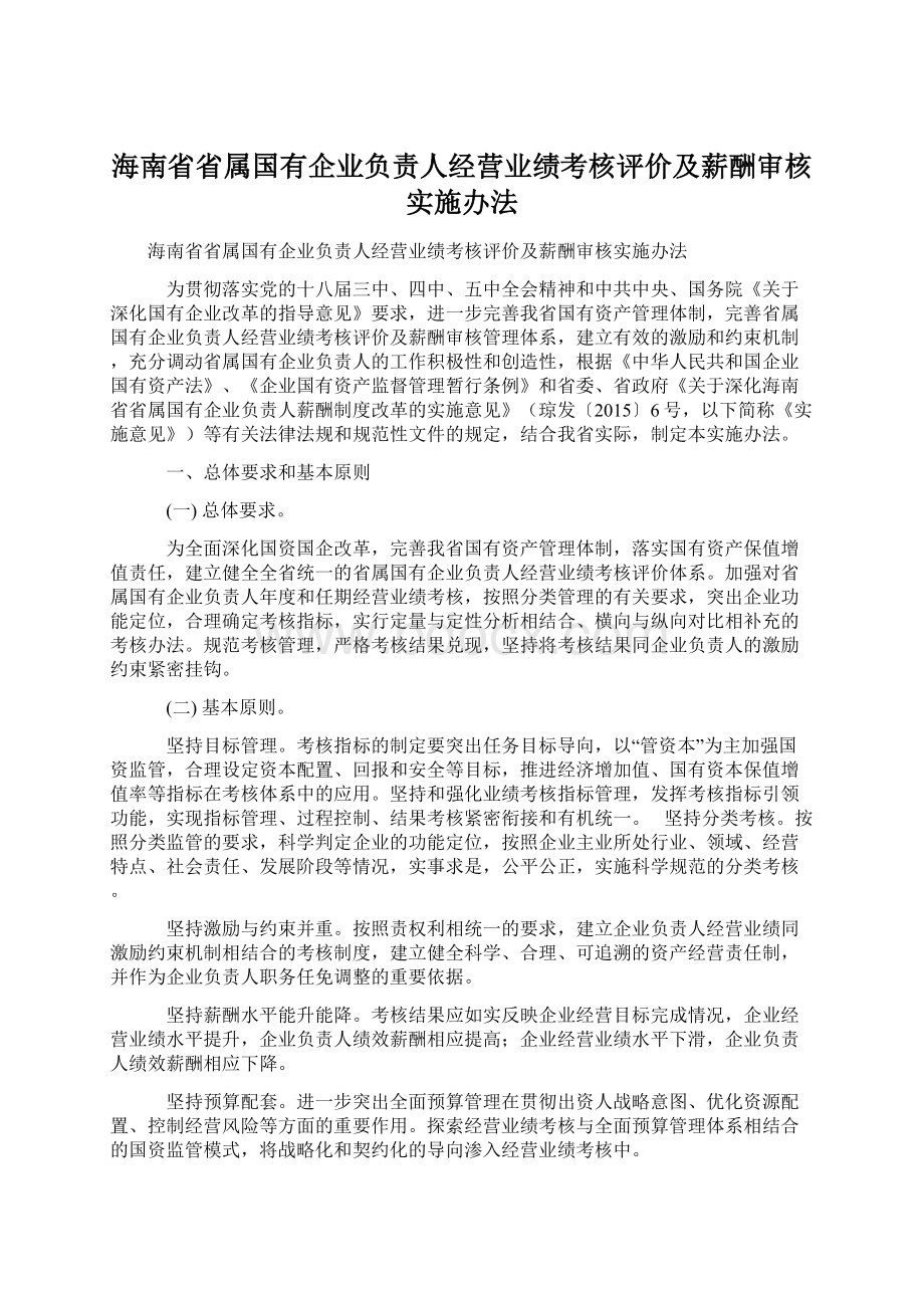 海南省省属国有企业负责人经营业绩考核评价及薪酬审核实施办法.docx_第1页