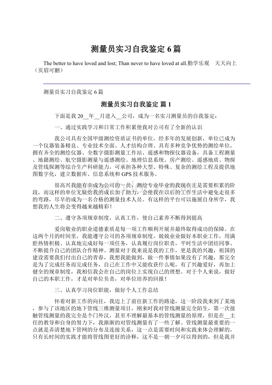 测量员实习自我鉴定6篇Word文件下载.docx_第1页