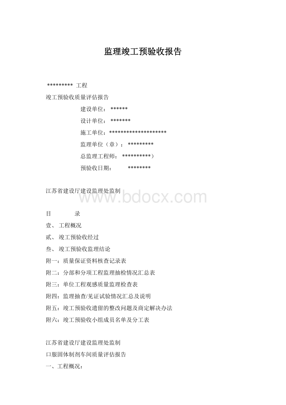 监理竣工预验收报告Word下载.docx