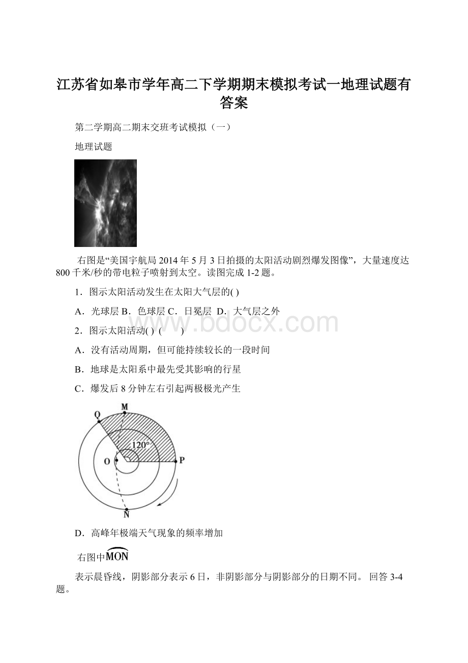 江苏省如皋市学年高二下学期期末模拟考试一地理试题有答案Word文档格式.docx