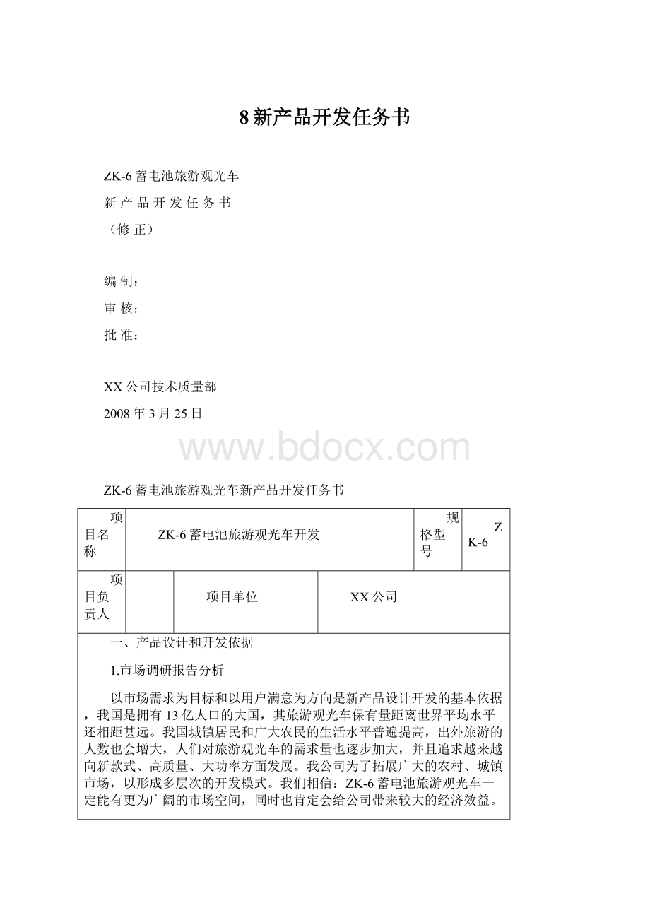 8新产品开发任务书Word格式文档下载.docx_第1页