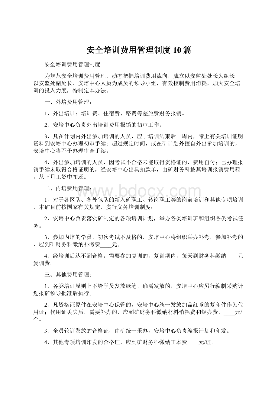 安全培训费用管理制度10篇Word文档下载推荐.docx_第1页