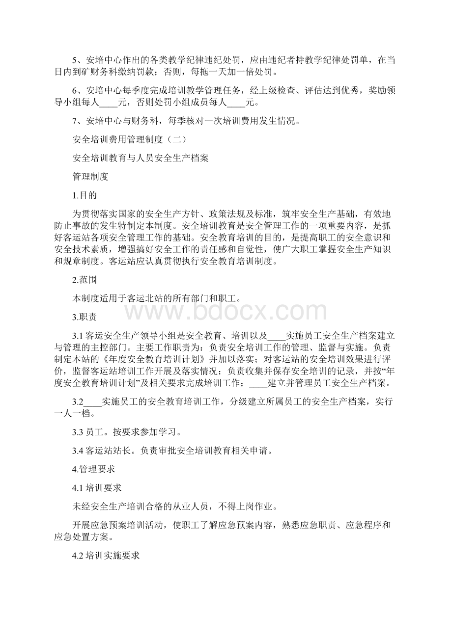 安全培训费用管理制度10篇Word文档下载推荐.docx_第2页