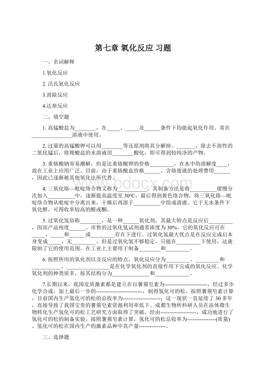 第七章 氧化反应 习题.docx