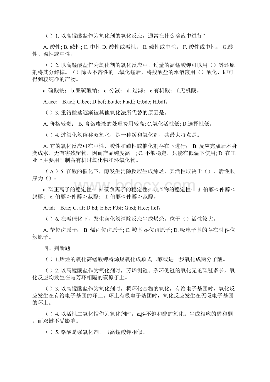 第七章 氧化反应 习题.docx_第2页