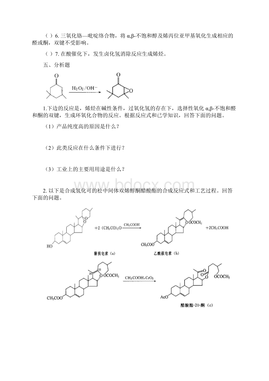 第七章 氧化反应 习题.docx_第3页