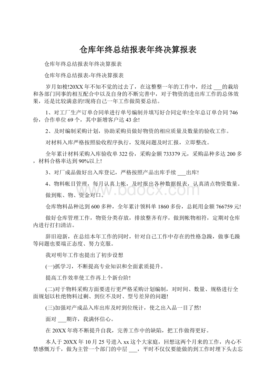 仓库年终总结报表年终决算报表Word文档下载推荐.docx_第1页