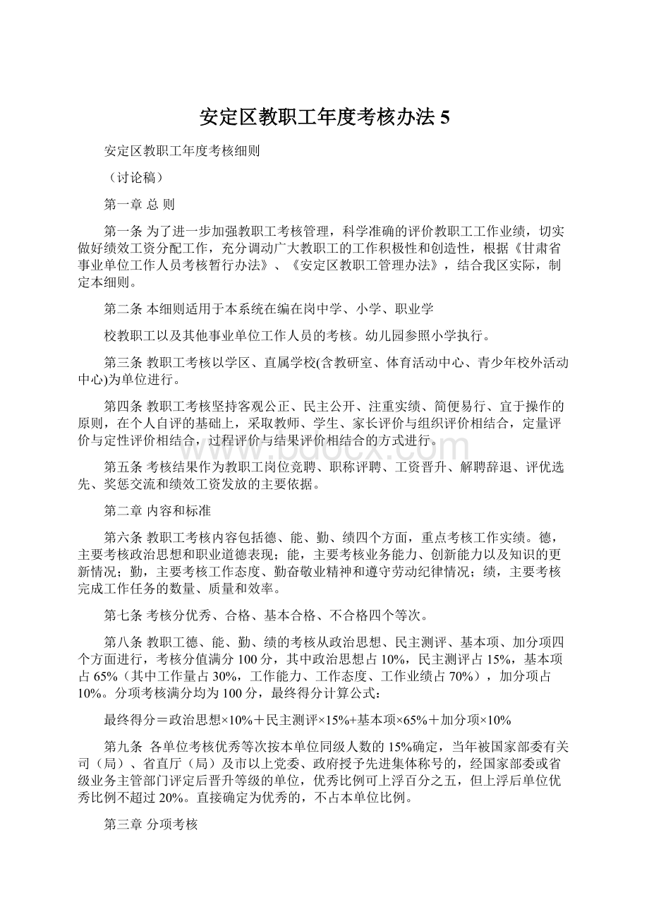 安定区教职工年度考核办法5.docx