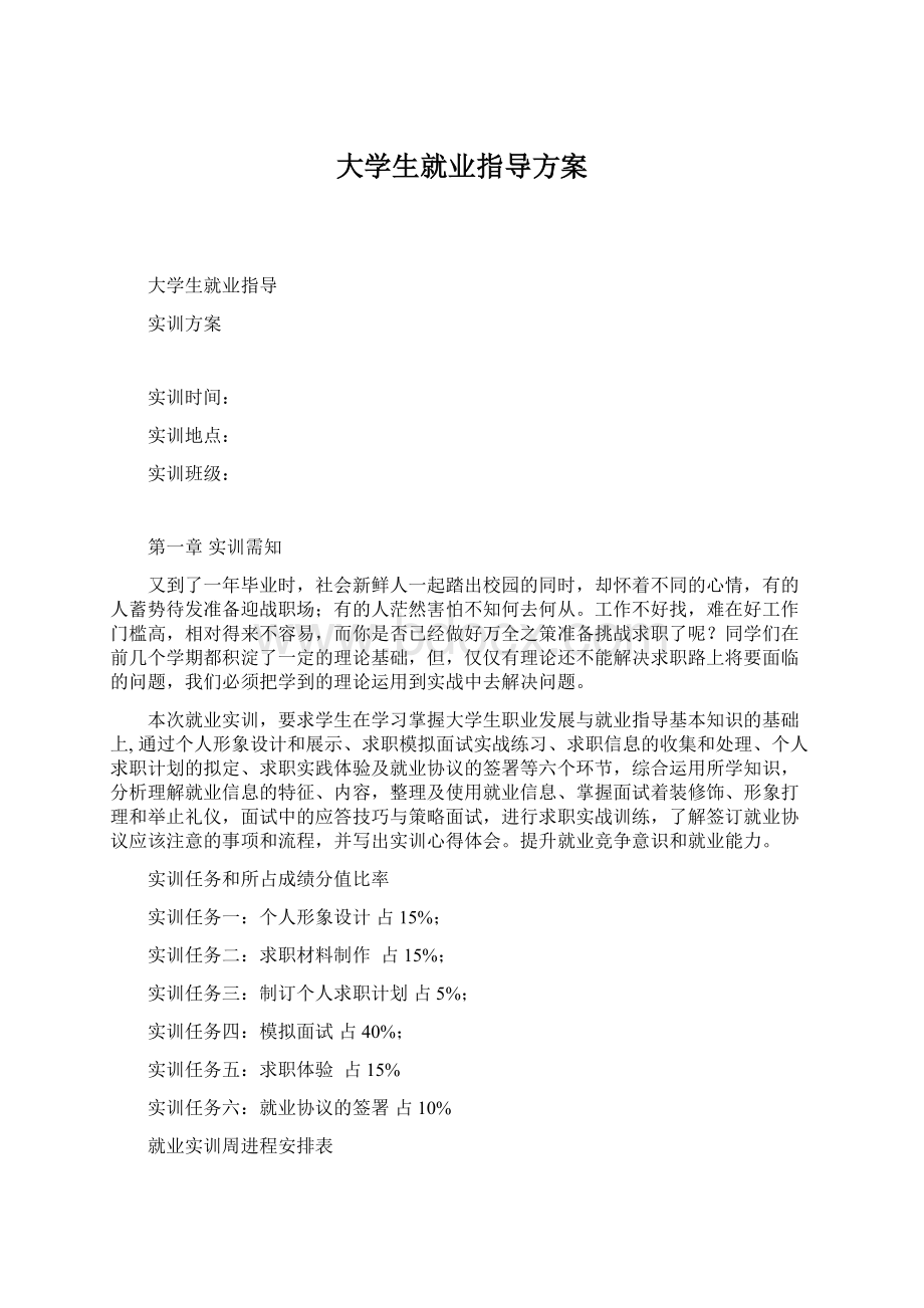 大学生就业指导方案Word文档下载推荐.docx