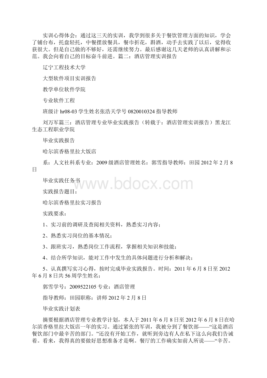 酒店餐饮管理实训报告 1Word文档下载推荐.docx_第2页