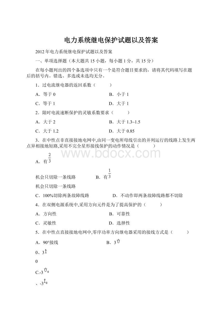 电力系统继电保护试题以及答案文档格式.docx