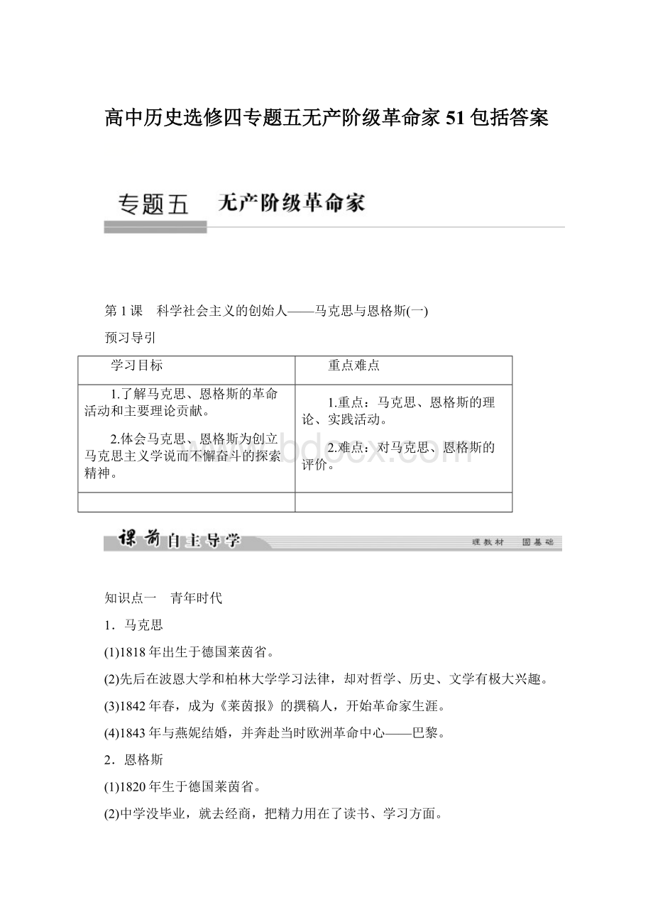 高中历史选修四专题五无产阶级革命家51包括答案文档格式.docx