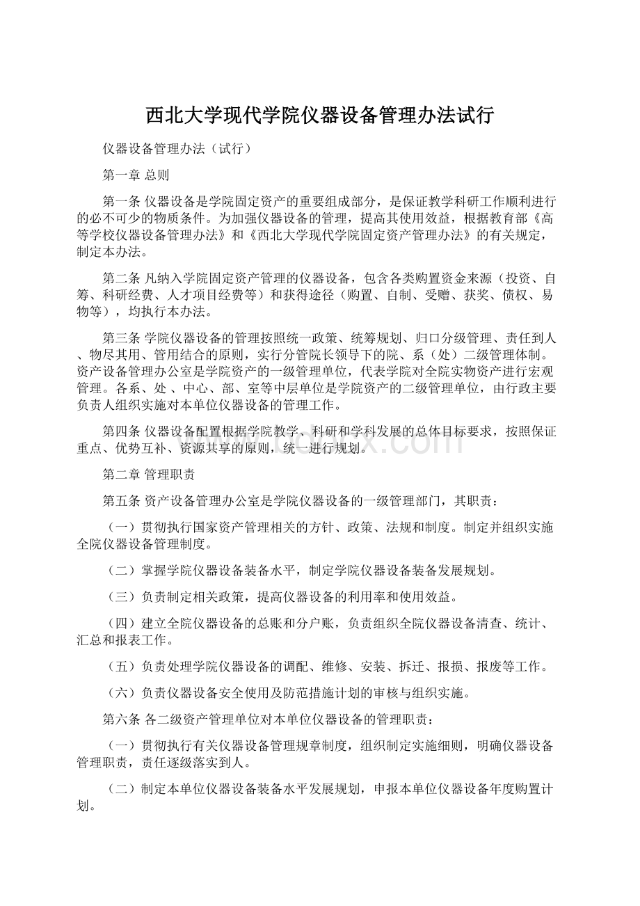 西北大学现代学院仪器设备管理办法试行.docx_第1页