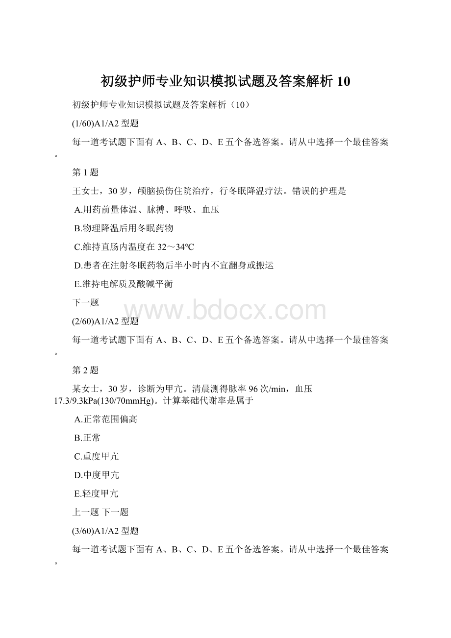 初级护师专业知识模拟试题及答案解析10Word文档下载推荐.docx