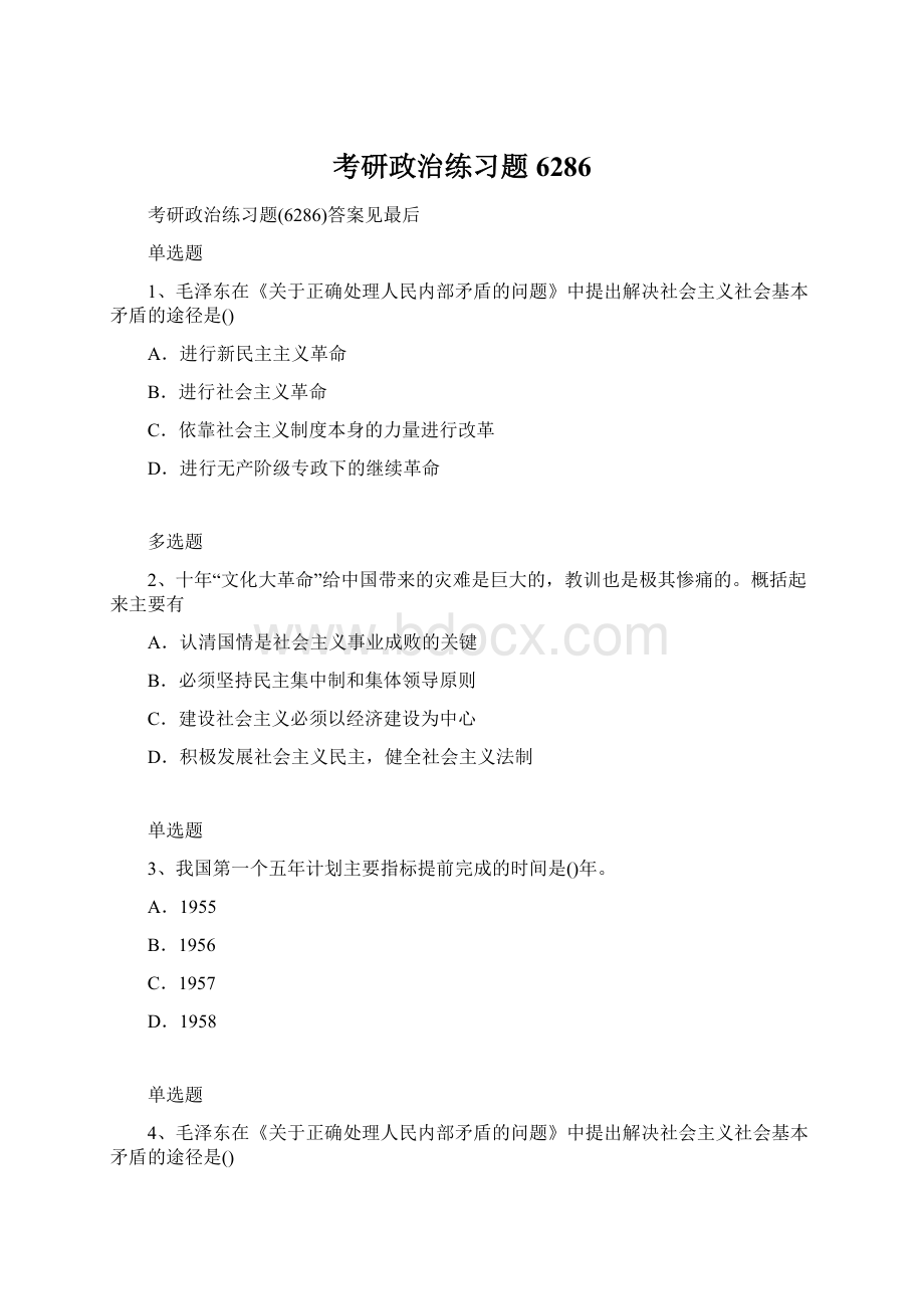 考研政治练习题6286.docx_第1页