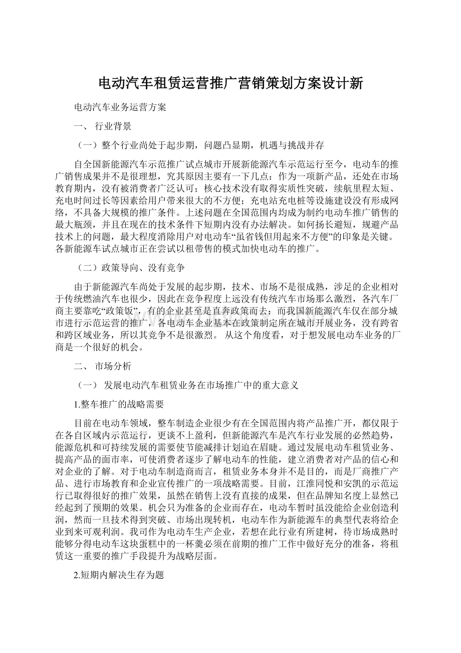 电动汽车租赁运营推广营销策划方案设计新.docx