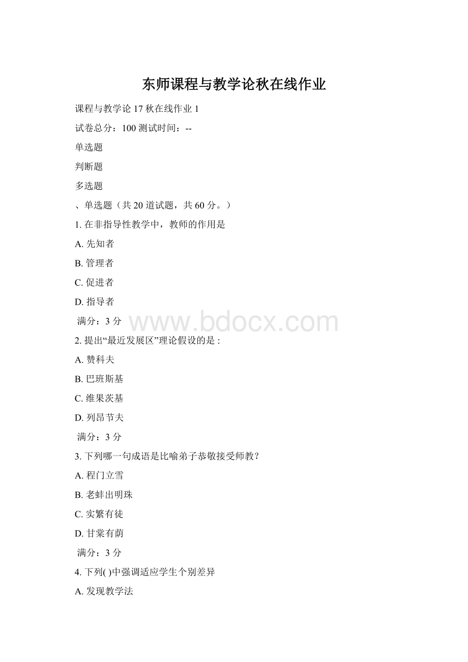 东师课程与教学论秋在线作业.docx_第1页