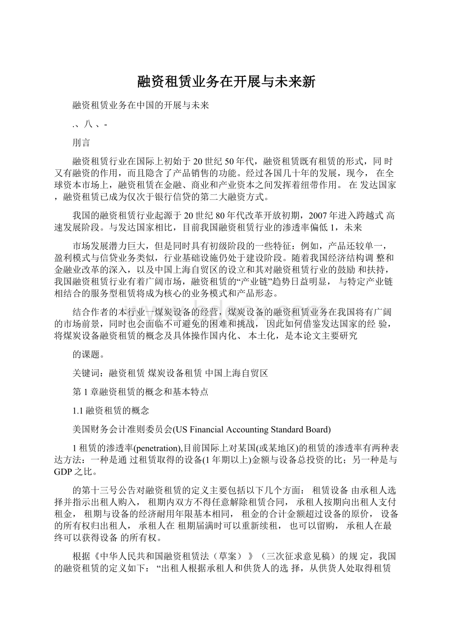 融资租赁业务在开展与未来新Word下载.docx_第1页