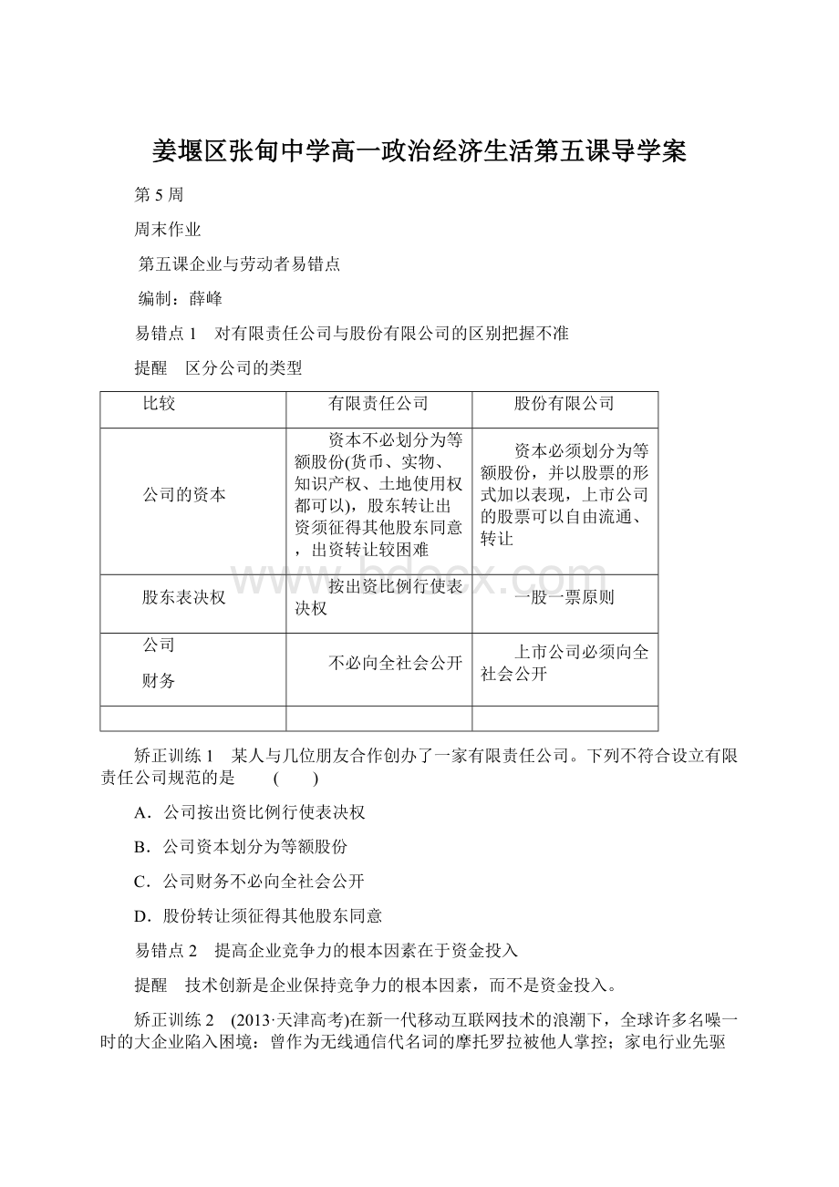 姜堰区张甸中学高一政治经济生活第五课导学案.docx