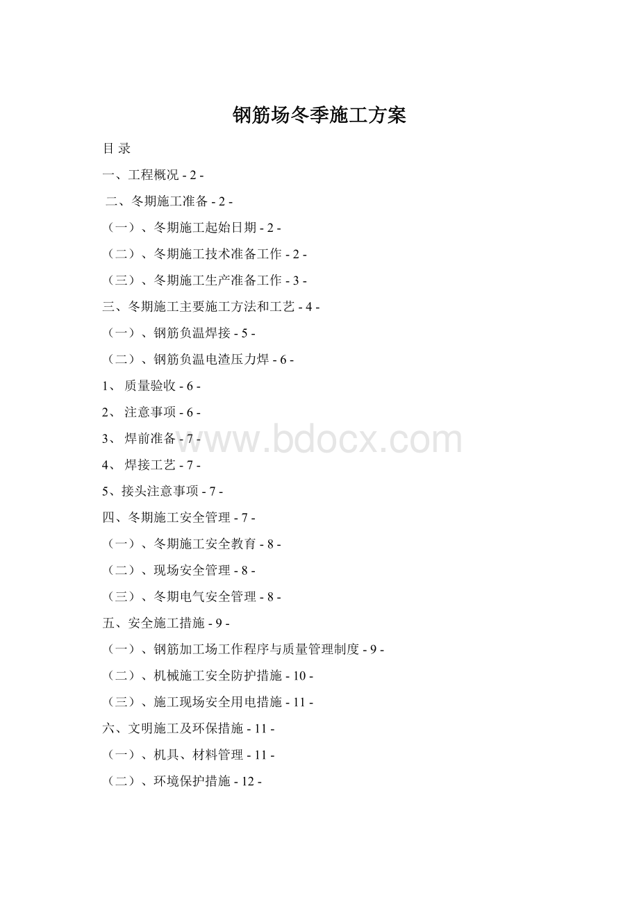 钢筋场冬季施工方案.docx_第1页