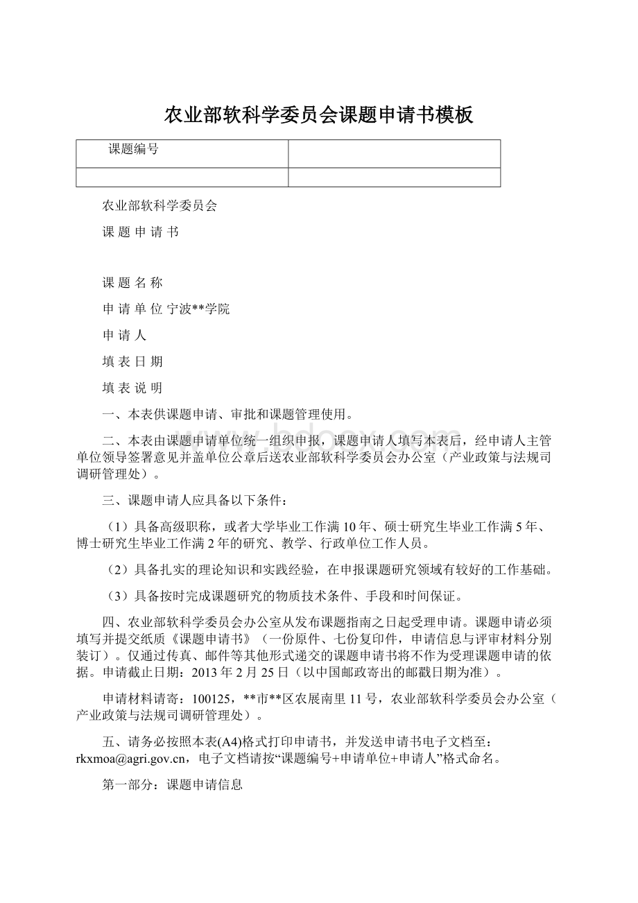 农业部软科学委员会课题申请书模板Word文件下载.docx_第1页