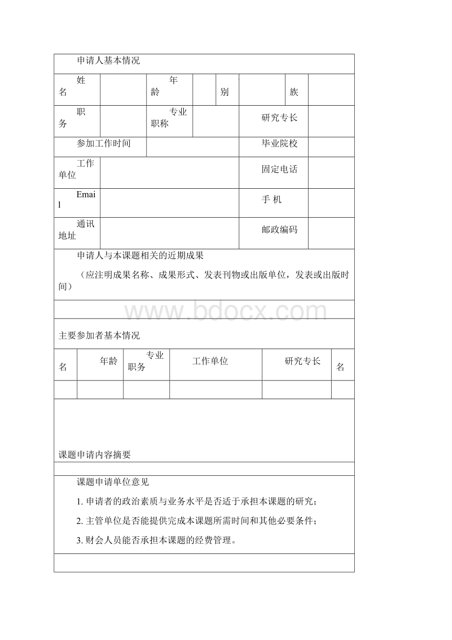 农业部软科学委员会课题申请书模板.docx_第2页